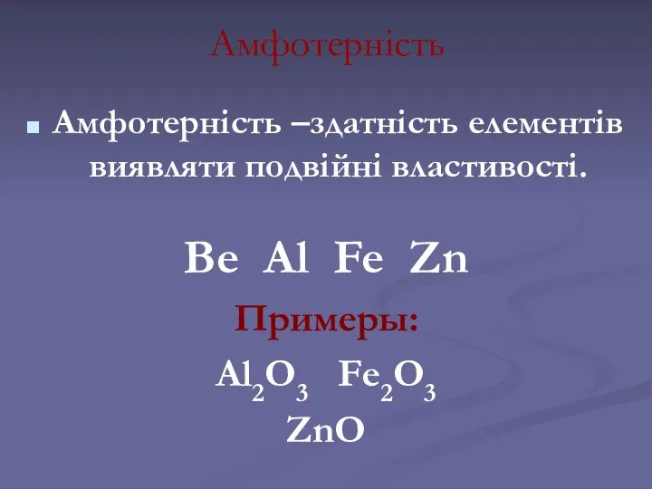 Амфотерність Амфотерність –здатність елементів виявляти подвійні властивості. Be Al Fe Zn Примеры: Al2O3 Fe2O3 ZnO