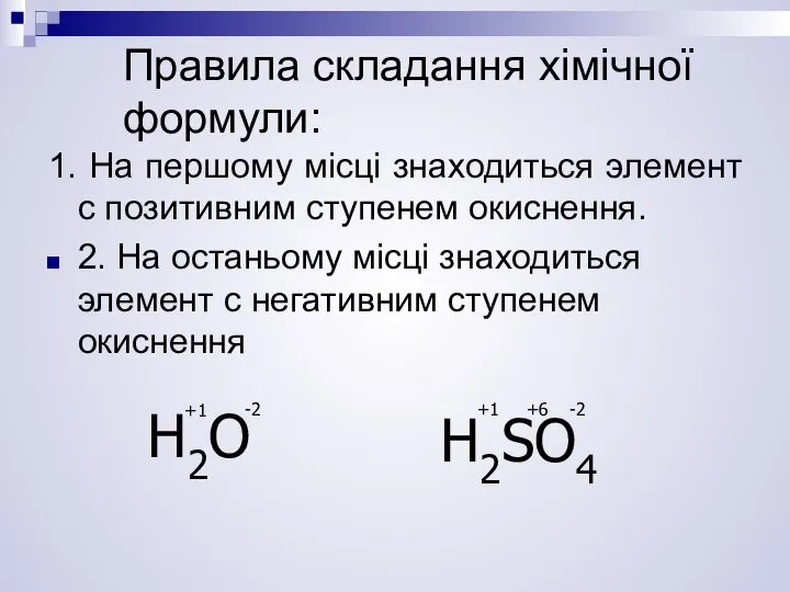 Правила складання хімічної формули: 1. На першому місці знаходиться элемент с