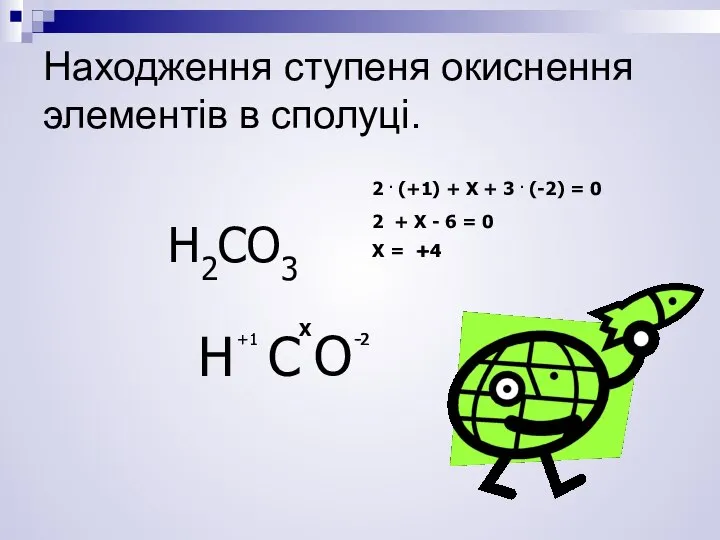 H2СO3 H С +1 О -2 +1 -2 Х 2 .