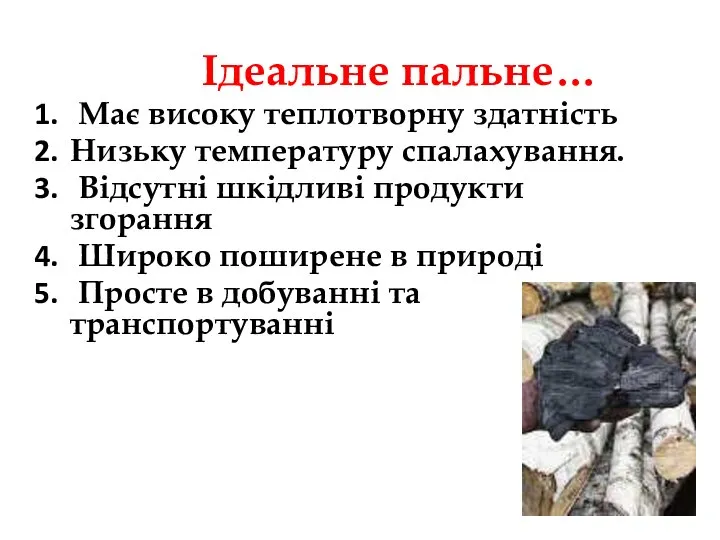 Ідеальне пальне… Має високу теплотворну здатність Низьку температуру спалахування. Відсутні шкідливі