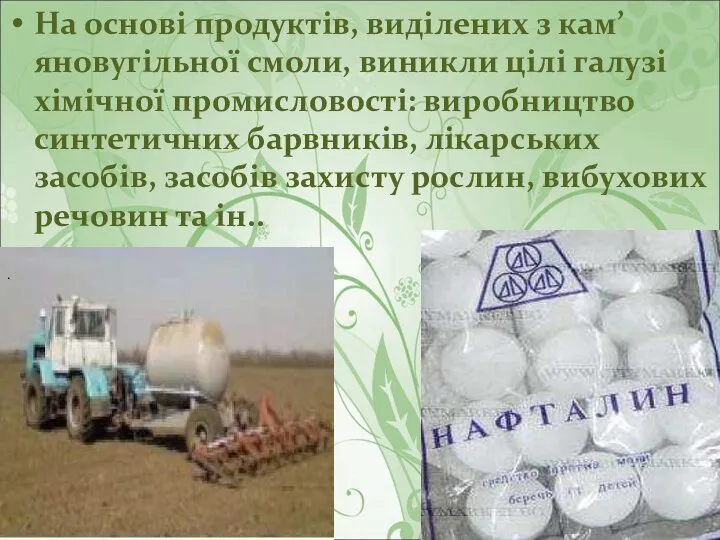 На основі продуктів, виділених з кам’яновугільної смоли, виникли цілі галузі хімічної