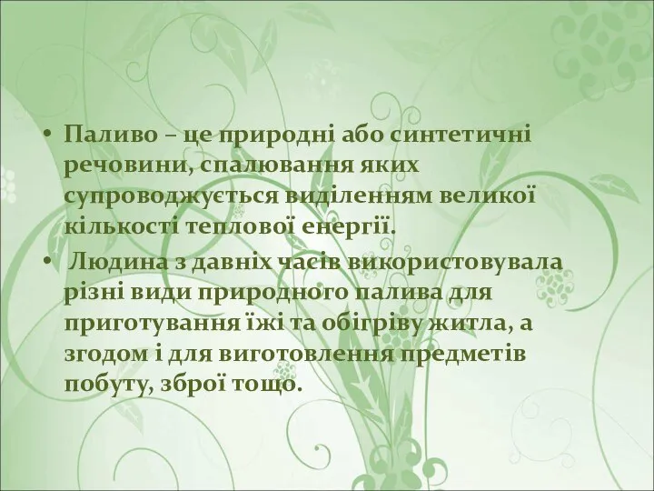 Паливо – це природні або синтетичні речовини, спалювання яких супроводжується виділенням