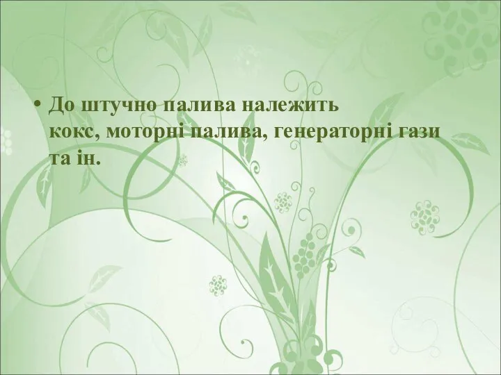 До штучно палива належить кокс, моторні палива, генераторні гази та ін.