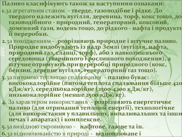 Паливо класифікують також за наступними ознаками: 1.3а агрегатним станом - тверде,