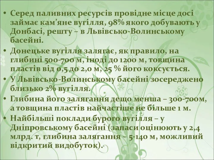 Серед паливних ресурсів провідне місце досі займає кам’яне вугілля, 98% якого