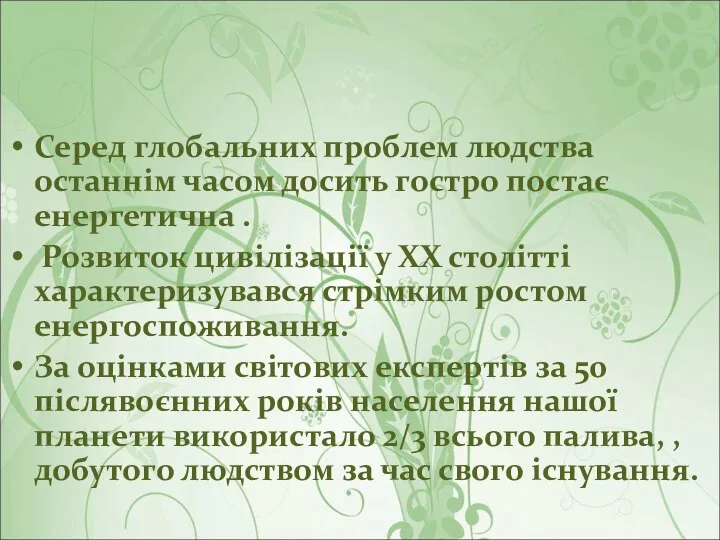 Серед глобальних проблем людства останнім часом досить гостро постає енергетична .