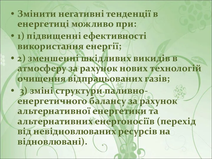 Змінити негативні тенденції в енергетиці можливо при: 1) підвищенні ефективності використання