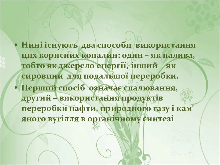 Нині існують два способи використання цих корисних копалин: один – як