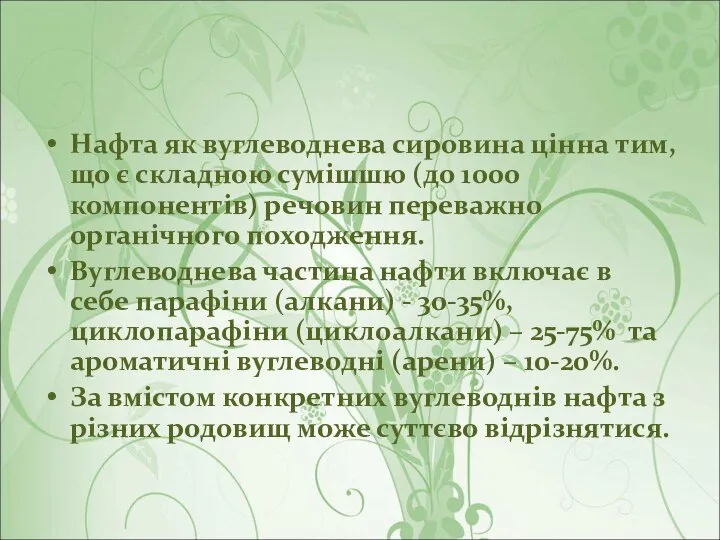 Нафта як вуглеводнева сировина цінна тим, що є складною сумішшю (до