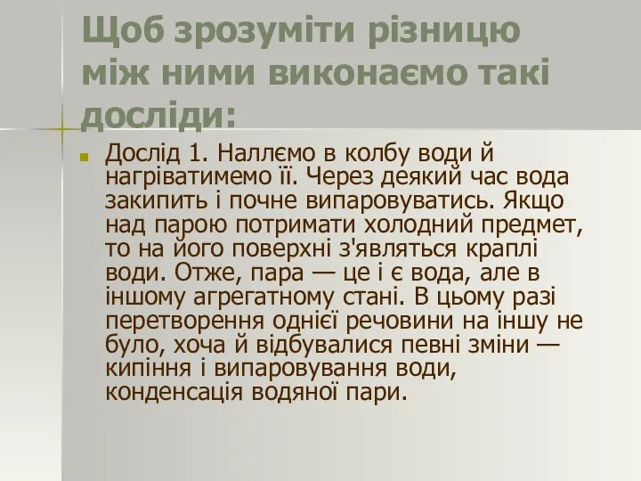 Щоб зрозуміти різницю між ними виконаємо такі досліди: Дослід 1. Наллємо