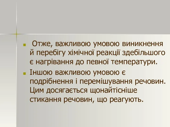 Отже, важливою умовою виникнення й перебігу хімічної реакції здебільшого є нагрівання