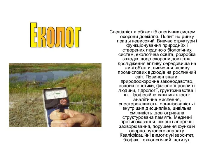 Спеціаліст в області біологічних систем, охорони довкілля. Попит на ринку працы