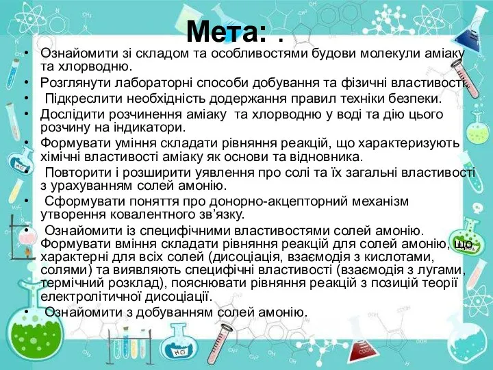 Мета: . Ознайомити зі складом та особливостями будови молекули аміаку та