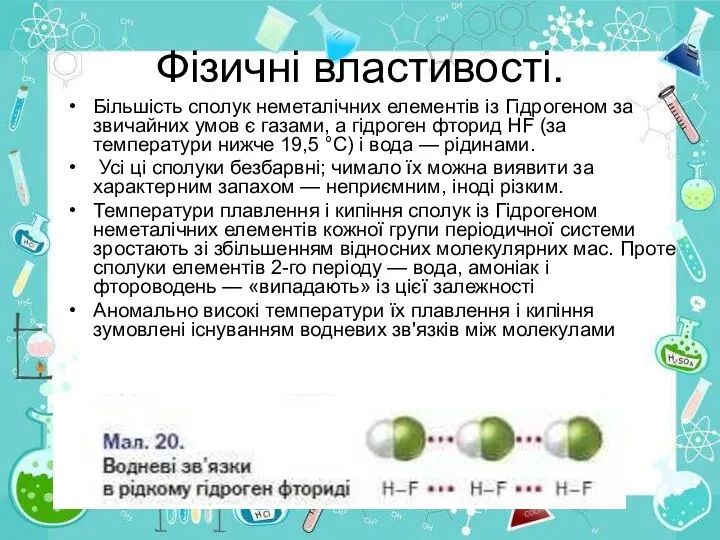 Фізичні властивості. Більшість сполук неметалічних елементів із Гідрогеном за звичайних умов