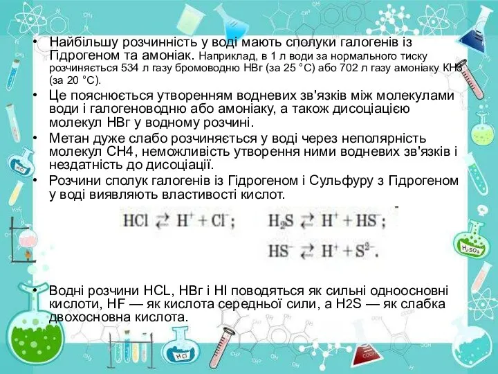 Найбільшу розчинність у воді мають сполуки галогенів із Гідрогеном та амоніак.