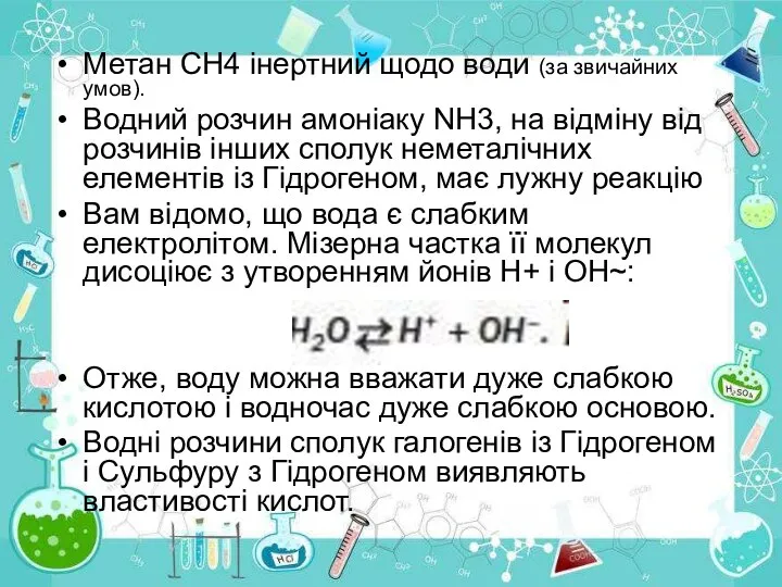 Метан СН4 інертний щодо води (за звичайних умов). Водний розчин амоніаку