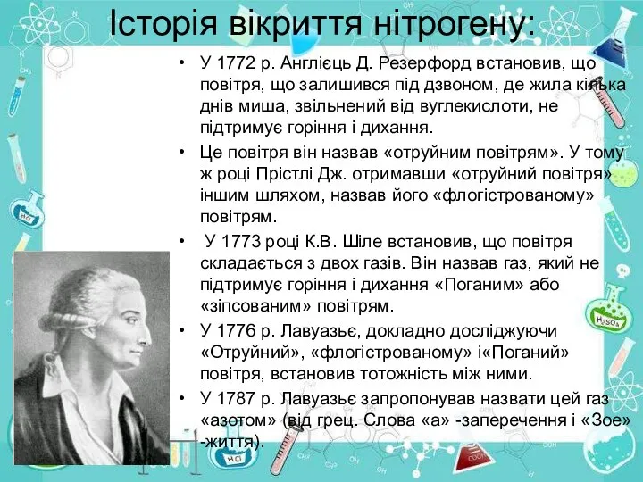 Історія вікриття нітрогену: У 1772 р. Англієць Д. Резерфорд встановив, що