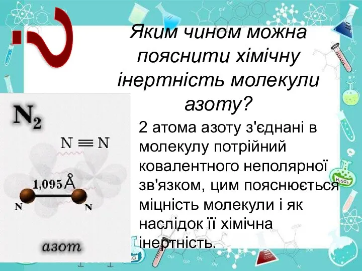 Яким чином можна пояснити хімічну інертність молекули азоту? ? 2 атома