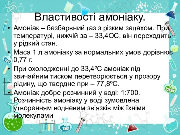 Властивості амоніаку. Амоніак – безбарвний газ з різким запахом. При температурі,