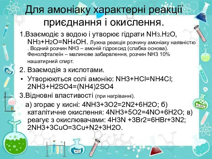 Для амоніаку характерні реакції приєднання і окислення. 1.Взаємодіє з водою і