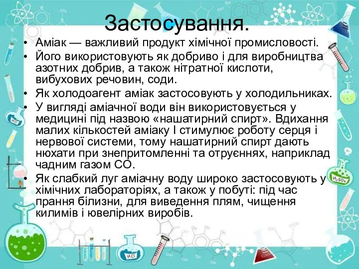 Застосування. Аміак — важливий продукт хімічної промисловості. Його використовують як добриво