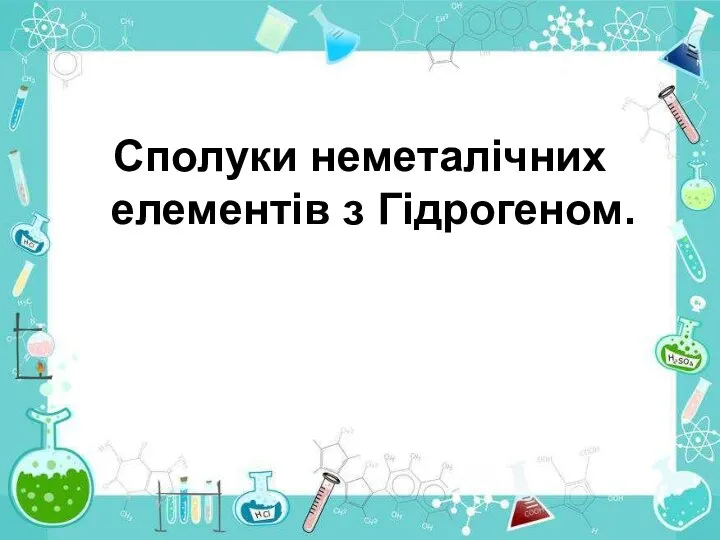 Сполуки неметалічних елементів з Гідрогеном.