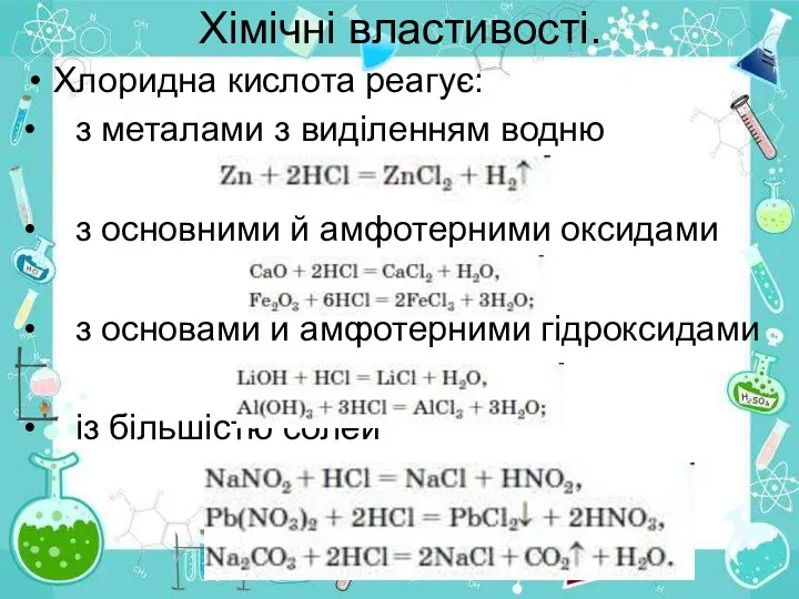 Хімічні властивості. Хлоридна кислота реагує: • з металами з виділенням водню