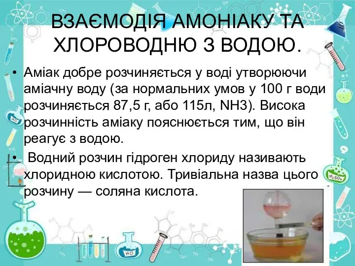 ВЗАЄМОДІЯ АМОНІАКУ ТА ХЛОРОВОДНЮ З ВОДОЮ. Аміак добре розчиняється у воді