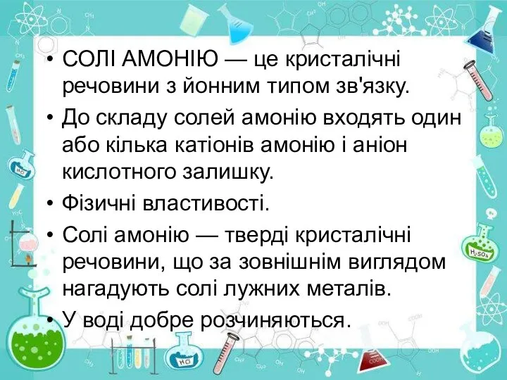 СОЛІ АМОНІЮ — це кристалічні речовини з йонним типом зв'язку. До