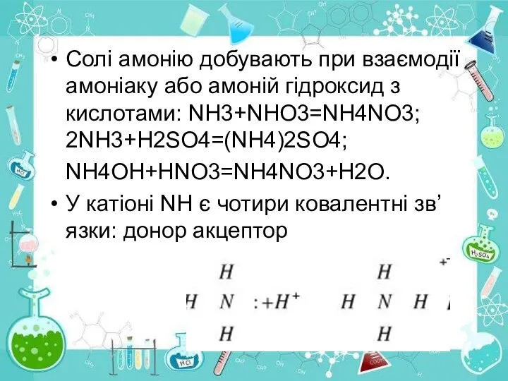 Солі амонію добувають при взаємодії амоніаку або амоній гідроксид з кислотами: