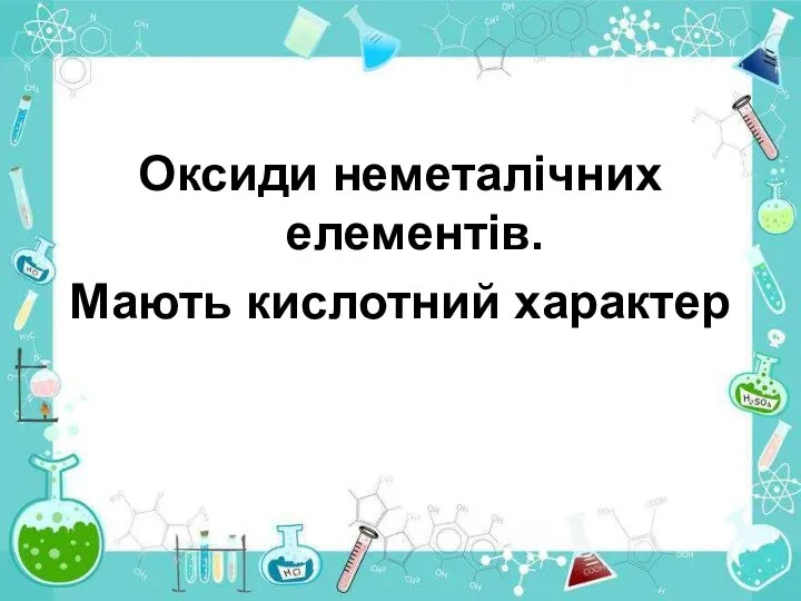 Оксиди неметалічних елементів. Мають кислотний характер