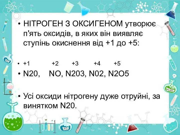 НІТРОГЕН З ОКСИГЕНОМ утворює п'ять оксидів, в яких він виявляє ступінь