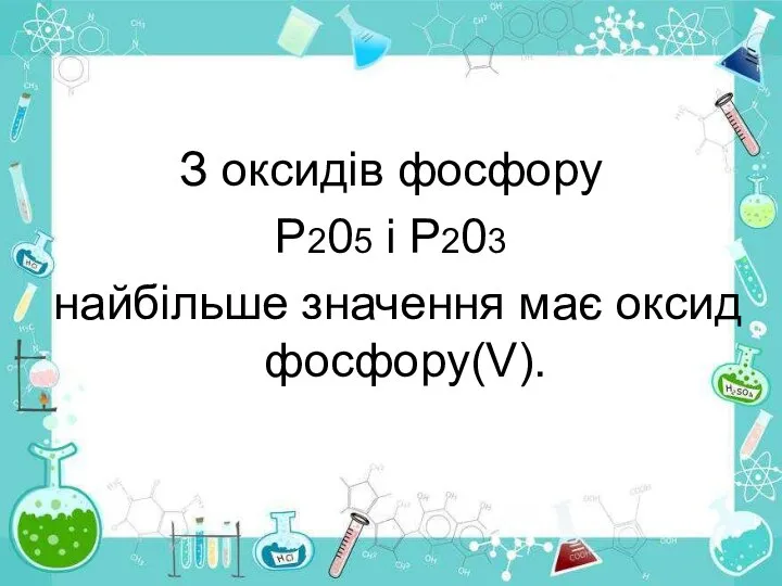 З оксидів фосфору Р205 і Р203 найбільше значення має оксид фосфору(V).