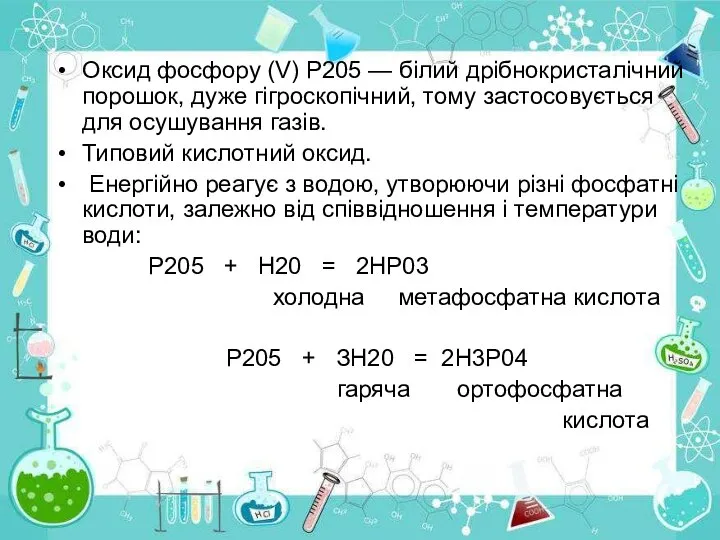 Оксид фосфору (V) Р205 — білий дрібнокристалічний порошок, дуже гігроскопічний, тому