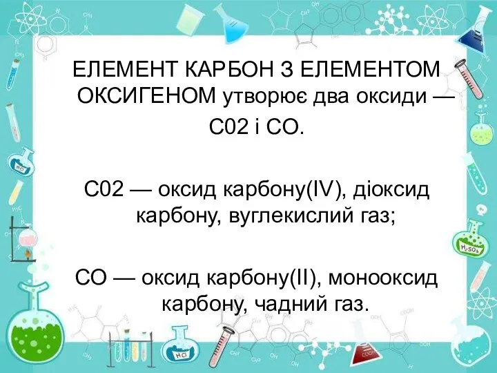 ЕЛЕМЕНТ КАРБОН З ЕЛЕМЕНТОМ ОКСИГЕНОМ утворює два оксиди — С02 і