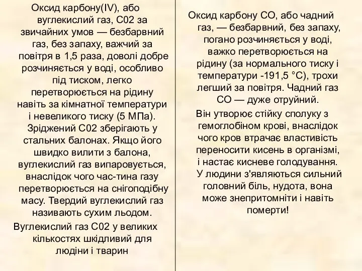 Оксид карбону(IV), або вуглекислий газ, С02 за звичайних умов — безбарвний