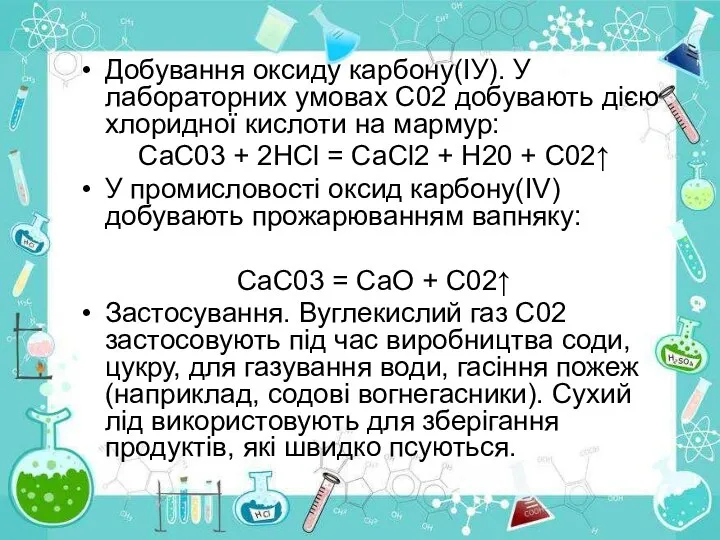 Добування оксиду карбону(ІУ). У лабораторних умовах С02 добувають дією хлоридної кислоти