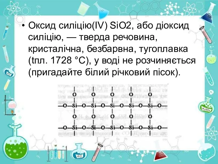 Оксид силіцію(ІV) SiO2, або діоксид силіцію, — тверда речовина, кристалічна, безбарвна,