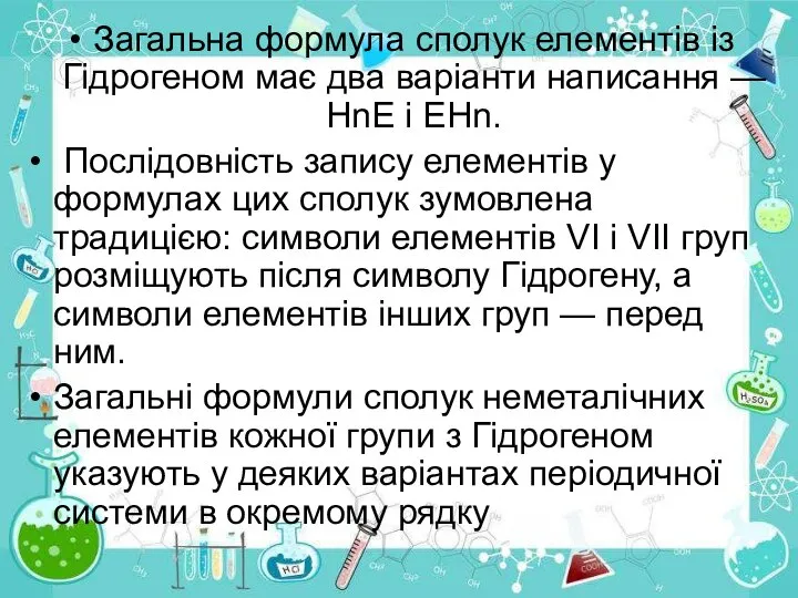 Загальна формула сполук елементів із Гідрогеном має два варіанти написання —