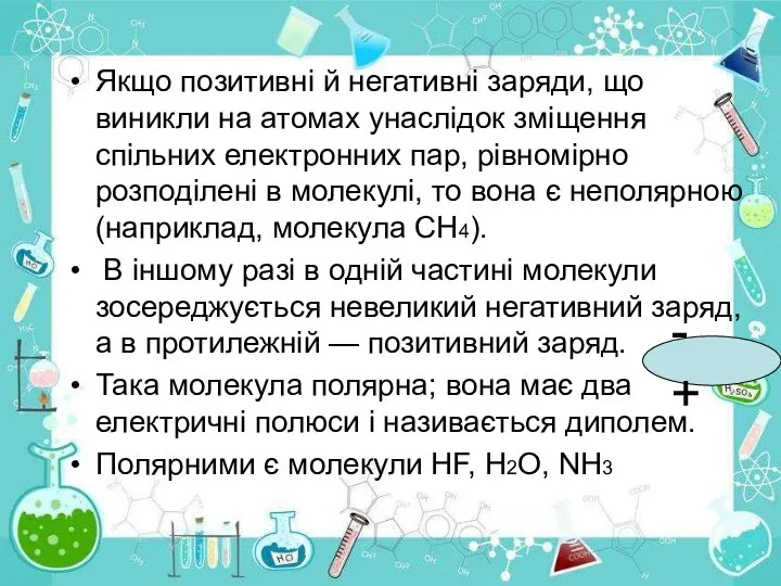 Якщо позитивні й негативні заряди, що виникли на атомах унаслідок зміщення