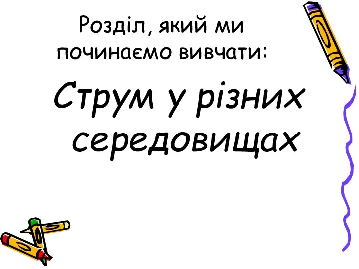 Розділ, який ми починаємо вивчати: Струм у різних середовищах