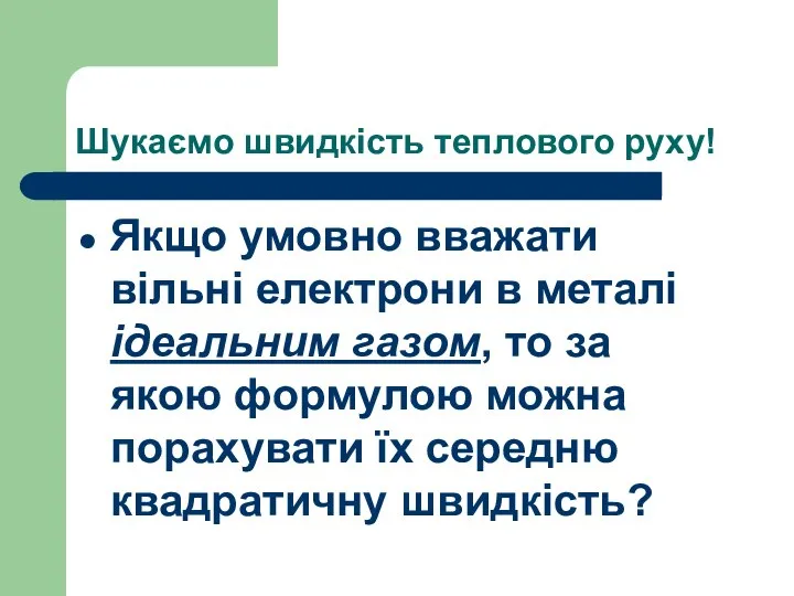 Шукаємо швидкість теплового руху! Якщо умовно вважати вільні електрони в металі