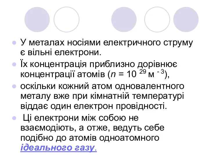 У металах носіями електричного струму є вільні електрони. Їх концентрація приблизно