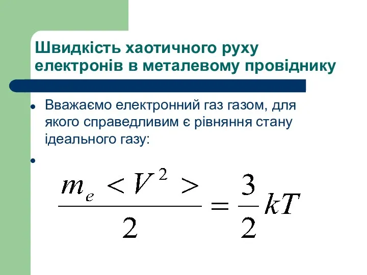 Швидкість хаотичного руху електронів в металевому провіднику Вважаємо електронний газ газом,