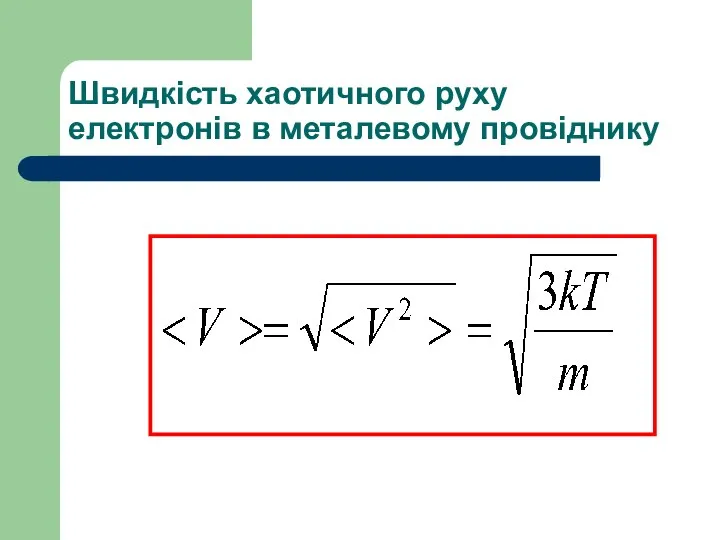 Швидкість хаотичного руху електронів в металевому провіднику