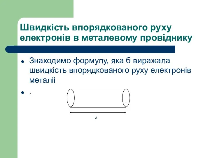 Швидкість впорядкованого руху електронів в металевому провіднику Знаходимо формулу, яка б