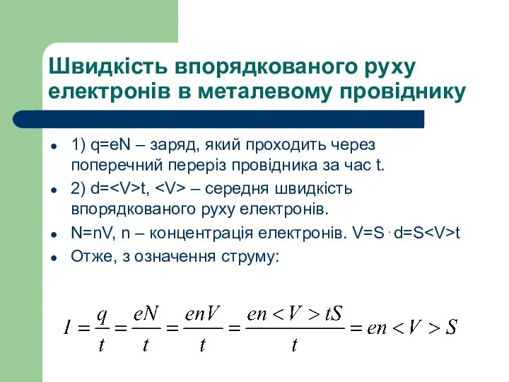 Швидкість впорядкованого руху електронів в металевому провіднику 1) q=eN – заряд,