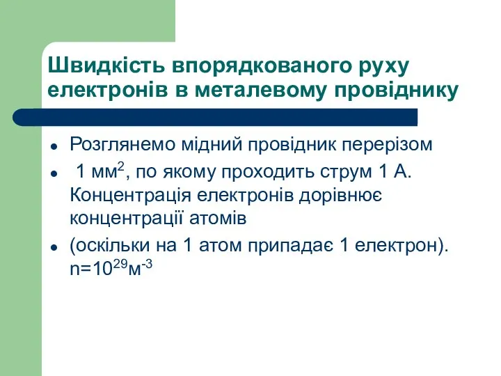 Швидкість впорядкованого руху електронів в металевому провіднику Розглянемо мідний провідник перерізом