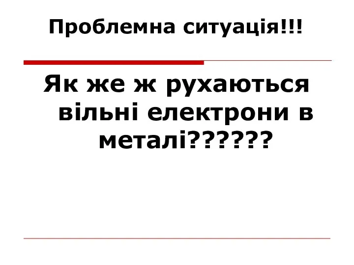 Як же ж рухаються вільні електрони в металі?????? Проблемна ситуація!!!