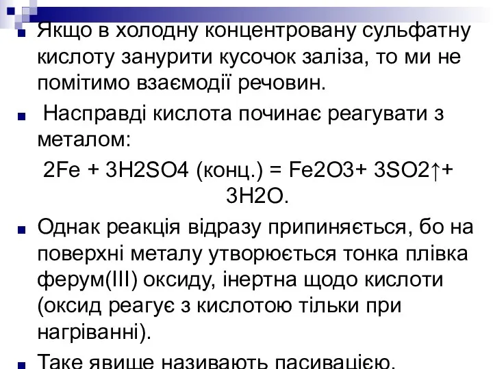 Якщо в холодну концентровану сульфатну кислоту занурити кусочок заліза, то ми